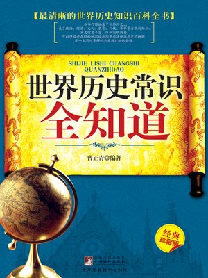 cover image of 世界历史常识全知道
